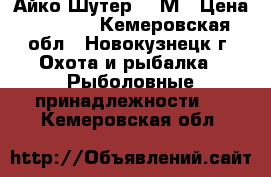 Айко Шутер 842М › Цена ­ 3 500 - Кемеровская обл., Новокузнецк г. Охота и рыбалка » Рыболовные принадлежности   . Кемеровская обл.